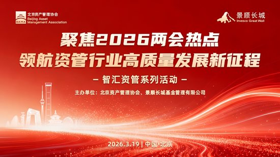  北京资产管理协会携手景顺长城基金，成功举办智汇资管系列活动；聚焦两会精神与十五五规划，引领资产管理行业迈向高质量发展新阶段。 股票财经