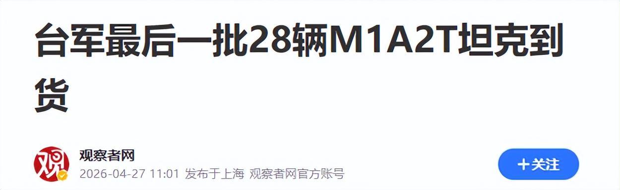  M1A2T坦克入台背后：200亿美元军售困局的技术拆解与战略悖论 新闻