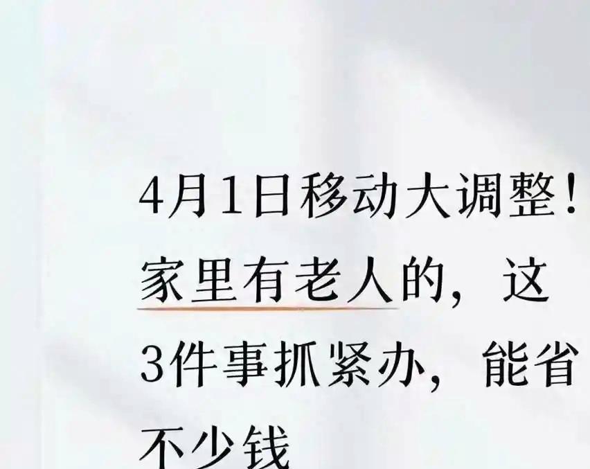  4月1日起移动银发族专属套餐深度解读：技术参数背后的真实省钱逻辑 手机评测