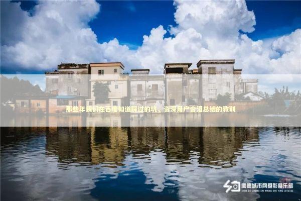 那些年我们在百度知道踩过的坑，资深用户含泪总结的教训 IT技术