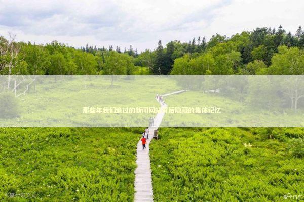 那些年我们追过的新闻网站背后隐藏的集体记忆 新闻