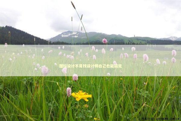 图标设计不用找设计师自己也能搞定