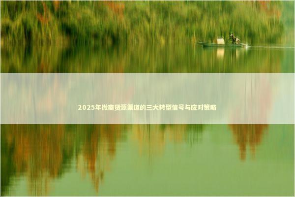 2025年微商货源渠道的三大转型信号与应对策略 企业服务