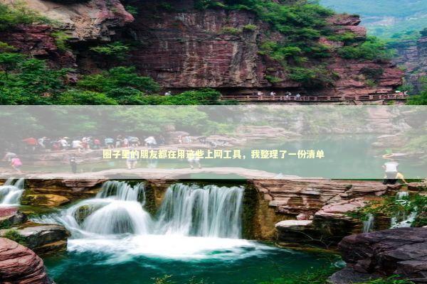 圈子里的朋友都在用这些上网工具，我整理了一份清单 IT技术
